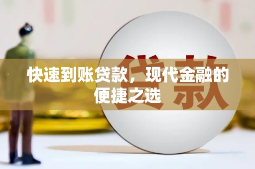 北塘快速到账贷款，现代金融的便捷之选
