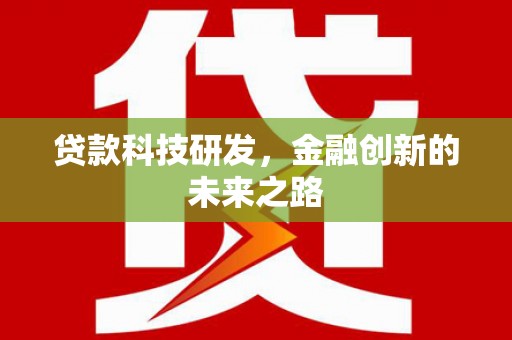 北塘贷款科技研发，金融创新的未来之路