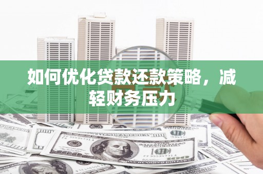 北塘如何优化贷款还款策略，减轻财务压力