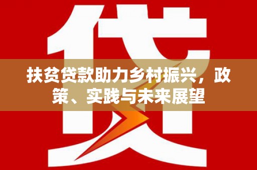 北塘扶贫贷款助力乡村振兴，政策、实践与未来展望