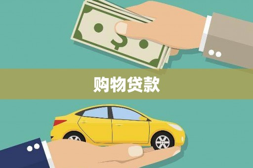 北塘购物贷款