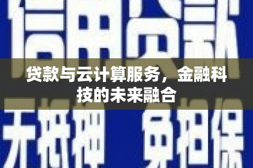 北塘贷款与云计算服务，金融科技的未来融合