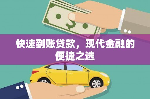 北塘快速到账贷款，现代金融的便捷之选