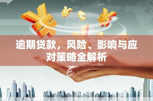 北塘逾期贷款，风险、影响与应对策略全解析