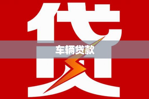 北塘车辆贷款