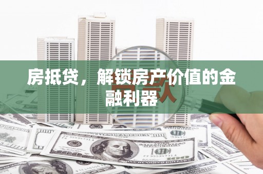 北塘房抵贷，解锁房产价值的金融利器