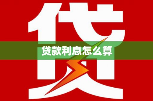 北塘贷款利息怎么算