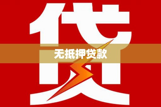 北塘无抵押贷款