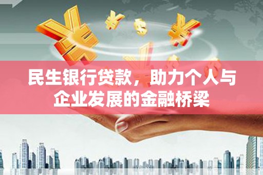 北塘民生银行贷款，助力个人与企业发展的金融桥梁