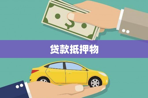 北塘贷款抵押物