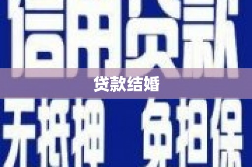 北塘贷款结婚