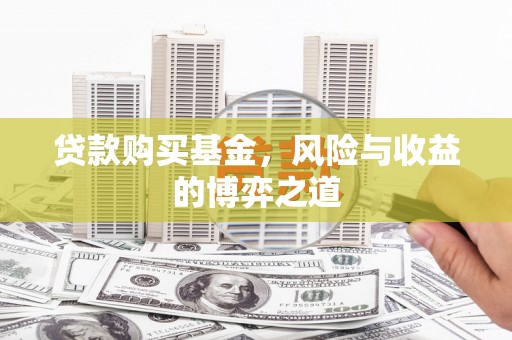北塘贷款购买基金，风险与收益的博弈之道