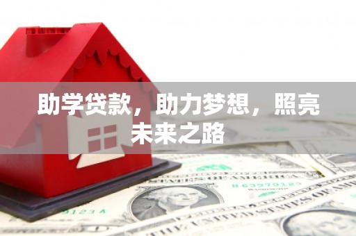 北塘助学贷款，助力梦想，照亮未来之路