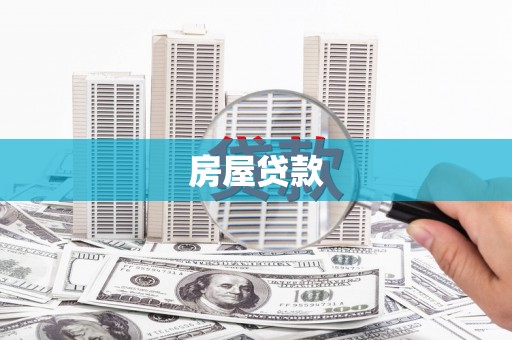 北塘房屋贷款