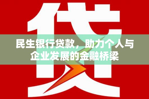 北塘民生银行贷款，助力个人与企业发展的金融桥梁