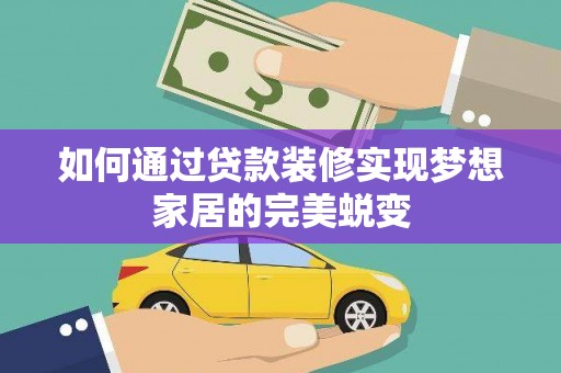 北塘如何通过贷款装修实现梦想家居的完美蜕变