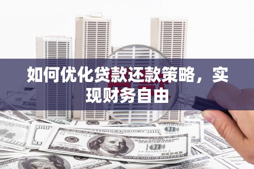 北塘如何优化贷款还款策略，实现财务自由