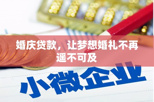 北塘婚庆贷款，让梦想婚礼不再遥不可及