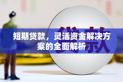 北塘短期贷款，灵活资金解决方案的全面解析