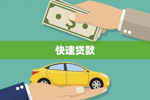 北塘快速贷款
