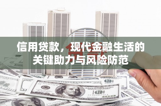 北塘信用贷款，现代金融生活的关键助力与风险防范