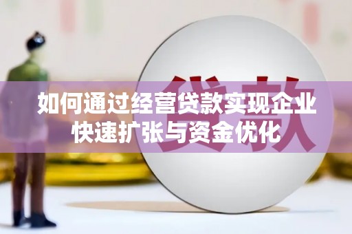 北塘如何通过经营贷款实现企业快速扩张与资金优化