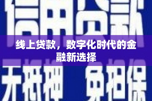 北塘线上贷款，数字化时代的金融新选择