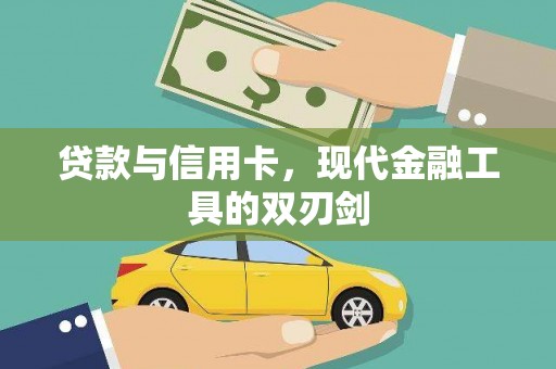 北塘贷款与信用卡，现代金融工具的双刃剑