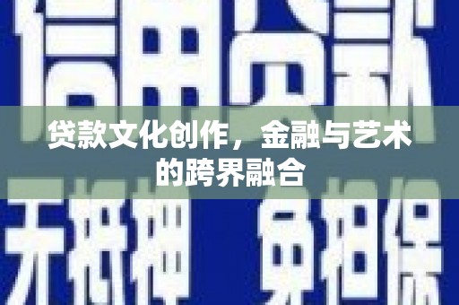 北塘贷款文化创作，金融与艺术的跨界融合