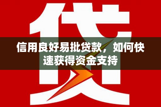 北塘信用良好易批贷款，如何快速获得资金支持