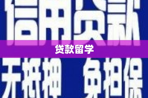 北塘贷款留学