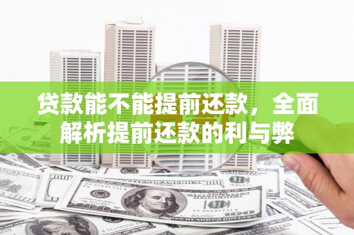 北塘贷款能不能提前还款，全面解析提前还款的利与弊