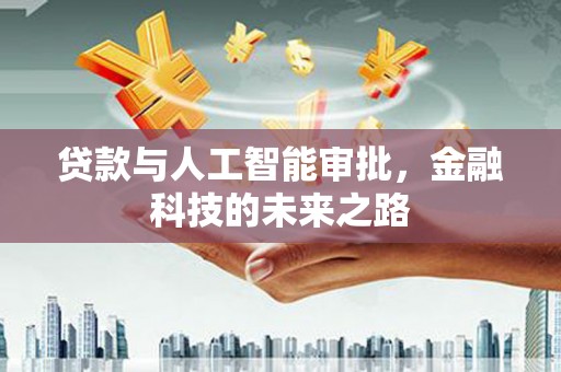 北塘贷款与人工智能审批，金融科技的未来之路