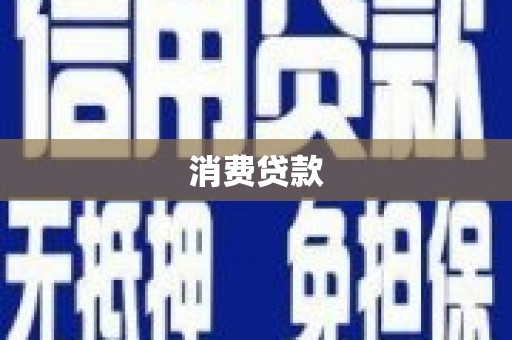 北塘消费贷款
