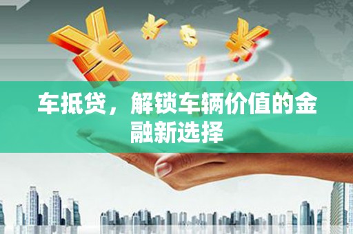 北塘车抵贷，解锁车辆价值的金融新选择