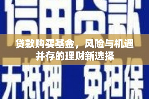 北塘贷款购买基金，风险与机遇并存的理财新选择