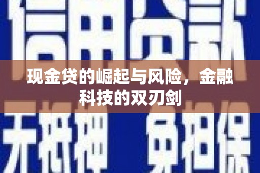 北塘现金贷的崛起与风险，金融科技的双刃剑