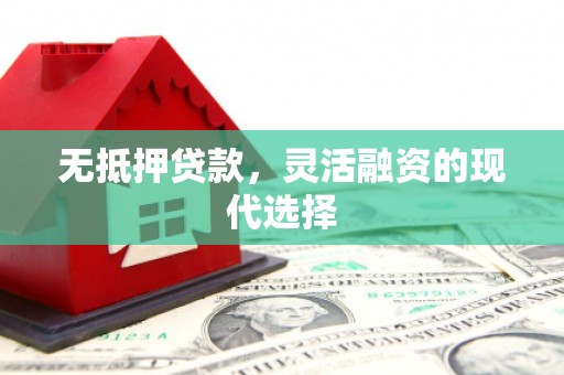 北塘无抵押贷款，灵活融资的现代选择