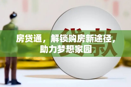 北塘房贷通，解锁购房新途径，助力梦想家园