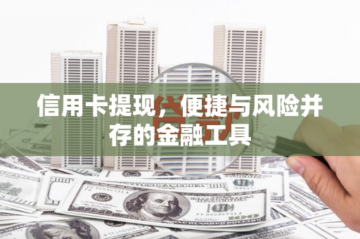 北塘信用卡提现，便捷与风险并存的金融工具
