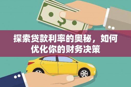 北塘探索贷款利率的奥秘，如何优化你的财务决策