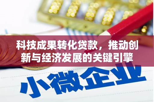 北塘科技成果转化贷款，推动创新与经济发展的关键引擎
