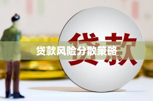北塘贷款风险分散策略