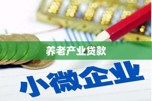 北塘养老产业贷款