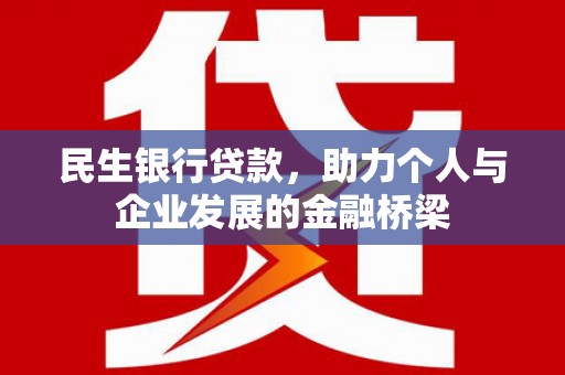 北塘民生银行贷款，助力个人与企业发展的金融桥梁