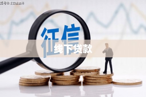 北塘线下贷款