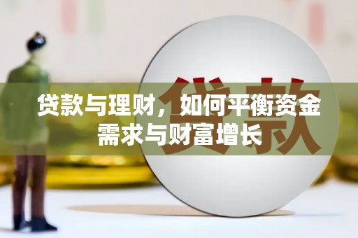 北塘贷款与理财，如何平衡资金需求与财富增长