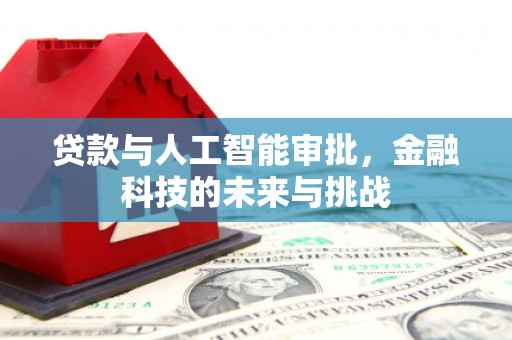北塘贷款与人工智能审批，金融科技的未来与挑战