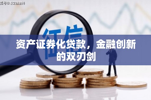 北塘资产证券化贷款，金融创新的双刃剑