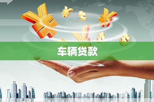 北塘车辆贷款